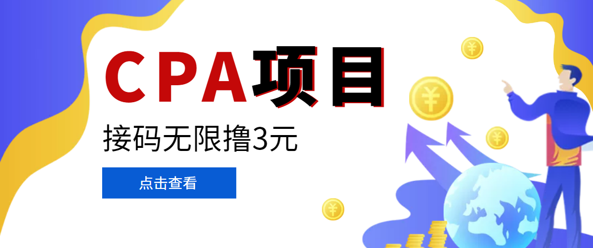 【副业项目3724期】在家就能做的副业：最新某贷平台接码拉新无限撸3元，轻松日撸千元，-掘金计划