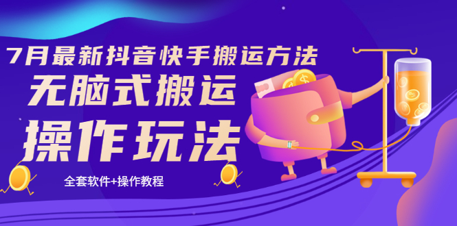 【副业项目3730期】7月最新抖音快手搬运方法：无脑式搬运操作玩法，全套教程+操作软件-掘金计划
