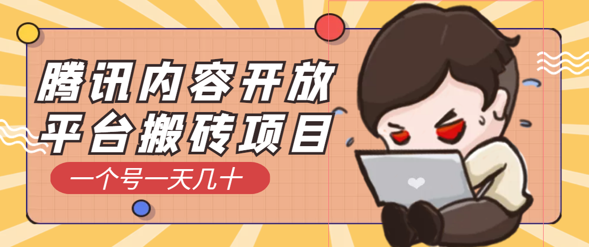 【副业项目3738期】腾讯内容开放平台搬砖项目，一个号一天几十【详细玩法教程】-掘金计划