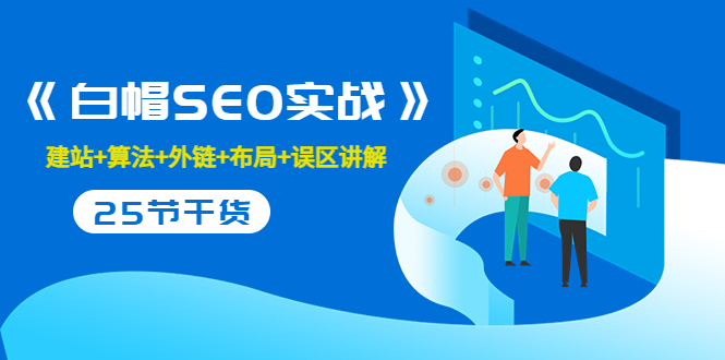 【副业项目3743期】白帽SEO实战，教你如何做好seo推广-掘金计划