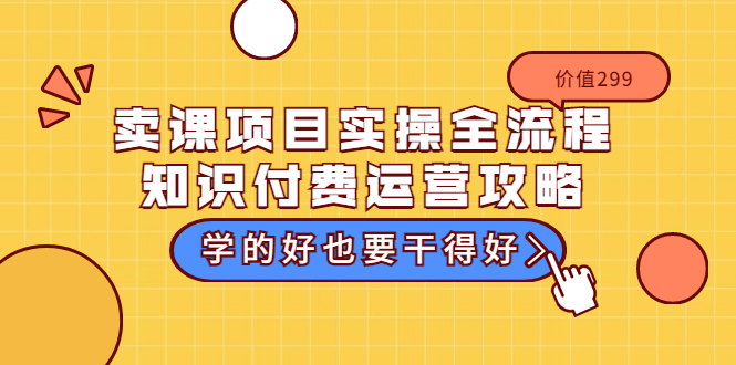 【副业项目3749期】卖课项目实操全流程，知识付费运营策略-掘金计划