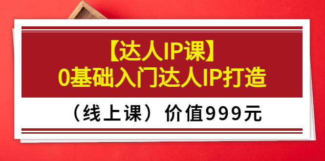 【副业项目3752期】交个朋友【达人IP课】0基础入门达人IP打造（线上课）-掘金计划