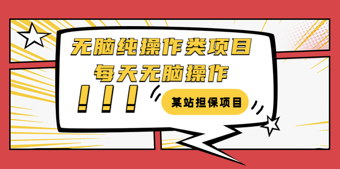 【副业项目3754期】某站担保项目：无脑纯操作类项目，每天无脑操作，需要周转资金【揭秘】-掘金计划