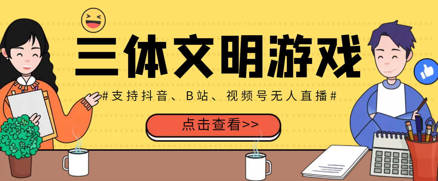 【副业项目3757期】三体文明游戏无人直播，支持抖音、B站、视频号【脚本+教程】-掘金计划
