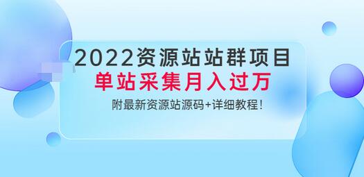 【副业项目3760期】2022资源站站群项目：单站采集月入过万，附最新资源站源码+详细教程-掘金计划