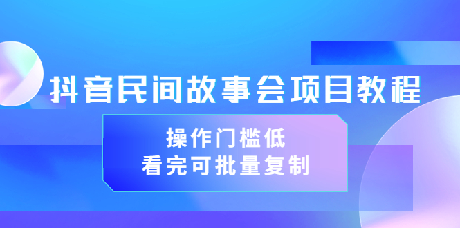 【副业项目3761期】抖音民间故事会项目教程，门槛较低的副业，看完可批量复制（无水印教程+素材）-掘金计划
