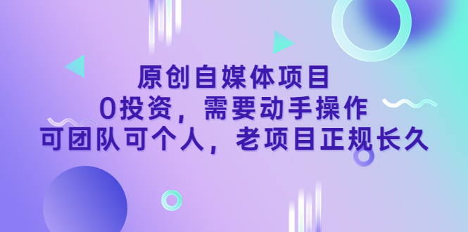 【副业项目3762期】原创自媒体项目，0投资，正规长久项目-掘金计划