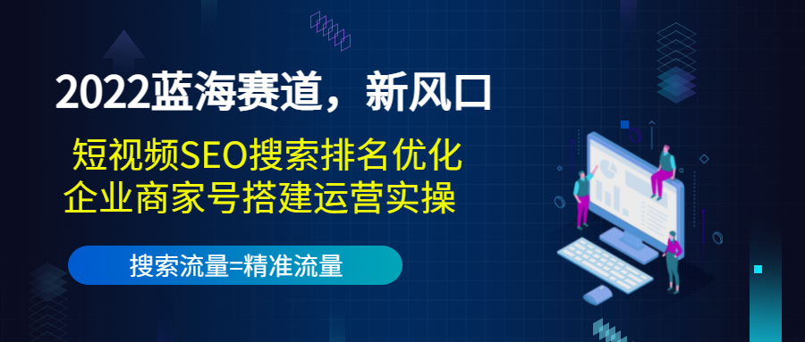 【副业项目3766期】2022蓝海赛道，新风口：短视频SEO搜索排名优化+企业商家号搭建运营实操-掘金计划