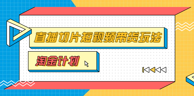 【副业项目3771期】淘金之路第十期实战训练营【直播切片】，小杨哥直播切片短视频带货玩法-掘金计划
