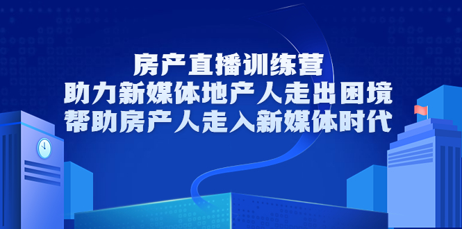 【副业项目3772期】房地产直播卖房训练营：教你如何做房产类自媒体，帮助房产人走入新媒体时代-掘金计划