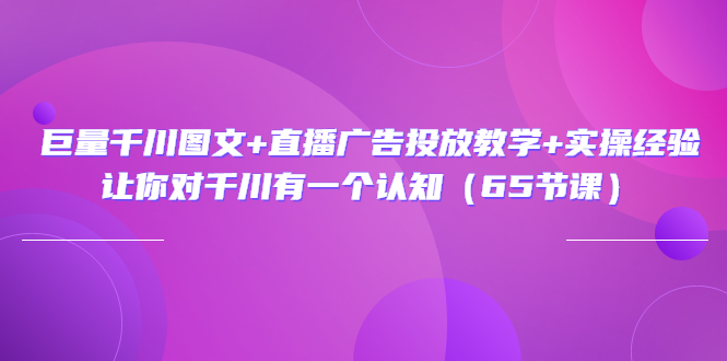 【副业项目3775期】巨量千川广告投放实操课，直播广告投放策略-掘金计划