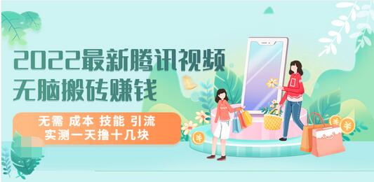 【副业项目3777期】2022最新腾讯视频无脑搬砖赚钱，无需成本技能，实测一天撸十几块-掘金计划