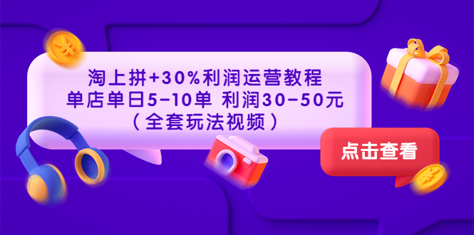 【副业项目3778期】淘上拼运营教程 ：教你怎么做淘上拼赚钱，单店单日利润30-50元（全套玩法视频）-掘金计划