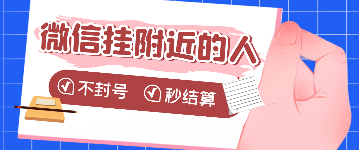【副业项目3779期】微信挂附近人项目，一个号挂机1小时30，不封号，收益秒结算-掘金计划