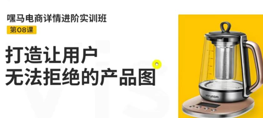 【副业项目3780期】嘿马电商详情设计实训班：电商怎么设计产品图片点击率高，打造让用户无法拒绝的产品图-掘金计划