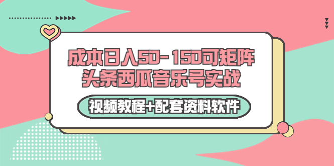 【副业项目3782期】2022零成本项目：头条西瓜音乐号实战，日入50-150，可矩阵（视频教程+配套资料软件）-掘金计划