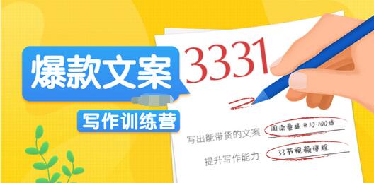 【副业项目3783期】爆款文案写作训练营：爆款文章写作技巧，教你写出一流带货文案-掘金计划