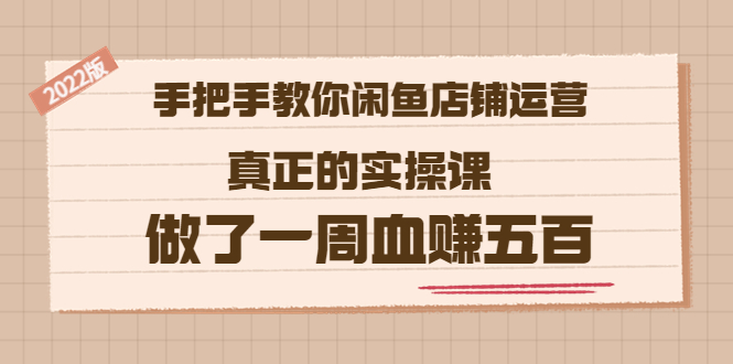 【副业项目3787期】2022版闲鱼运营实操课：手把手教你怎样经营好闲鱼店铺-掘金计划