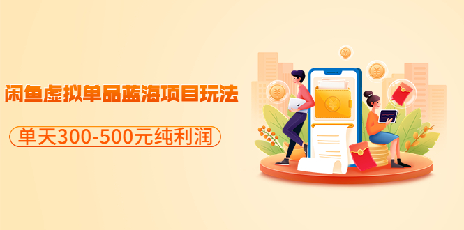 【副业项目3788期】闲鱼蓝海虚拟项目：分享闲鱼虚拟单品蓝海项目玩法，单天300-500元纯利润很容易-掘金计划