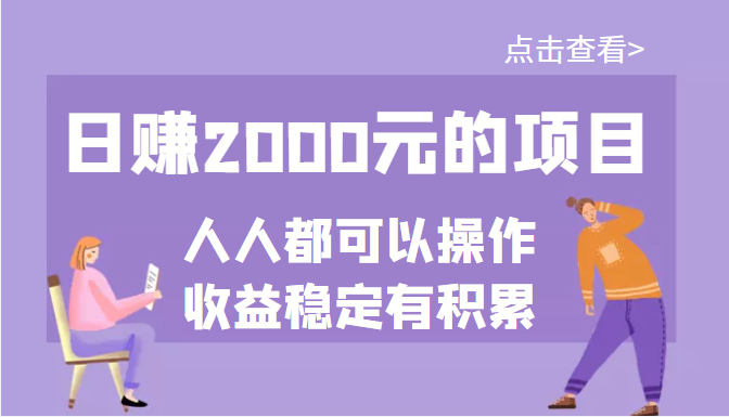 【副业项目3790期】某公众号付费文章：日赚千元的项目，几乎人人都可以操作，收益稳定有积累-掘金计划