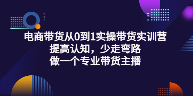 【副业项目3792期】电商带货从0到1实操带货实训营：提高认知，少走弯路，做一个专业抖音带货主播-掘金计划