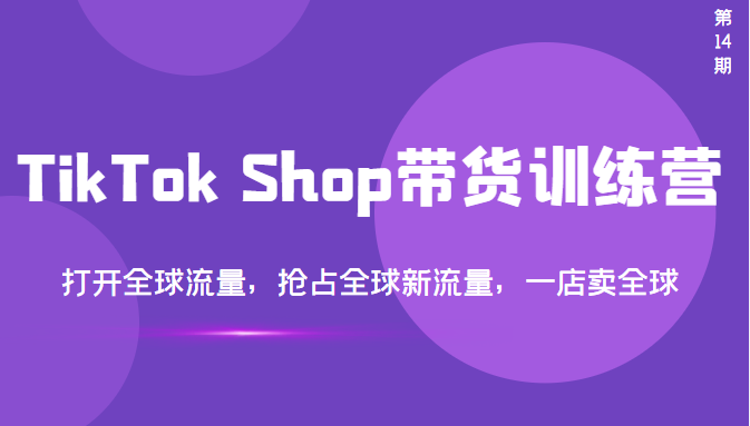 【副业项目3795期】TikTok Shop带货训练营，教你tiktok带货怎么做，打开全球流量-掘金计划