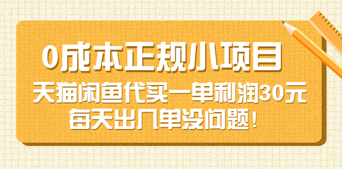 【副业项目3799期】0成本正规小项目：天猫闲鱼代买，一单利润30元-掘金计划