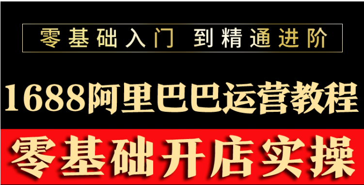 【副业项目3802期】阿里巴巴1688运营推广教程，新手开店诚信通装修培训视频-掘金计划
