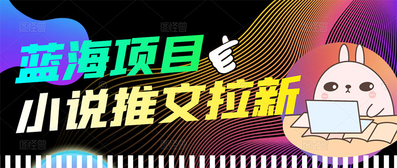 【副业项目3803期】小说推文拉新项目，工作室项目推荐-掘金计划
