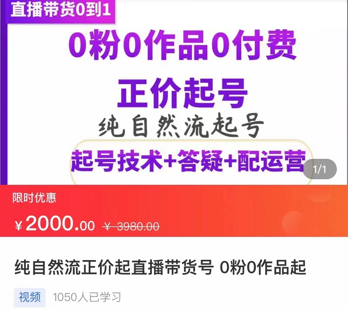 【副业项目3804期】纯自然流量直播带货号起号课程，0粉0作品0付费起号（价值2000元）-掘金计划
