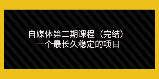 【副业项目3806期】无极领域自媒体课程：新手怎样做自媒体赚钱，一个最长久稳定的项目-掘金计划