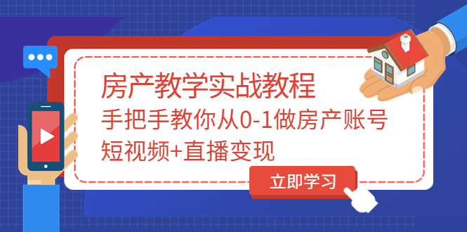 【副业项目3807期】山哥房产教学实战教程：手把手教你从0-1做房产账号，如何通过短视频卖房-掘金计划