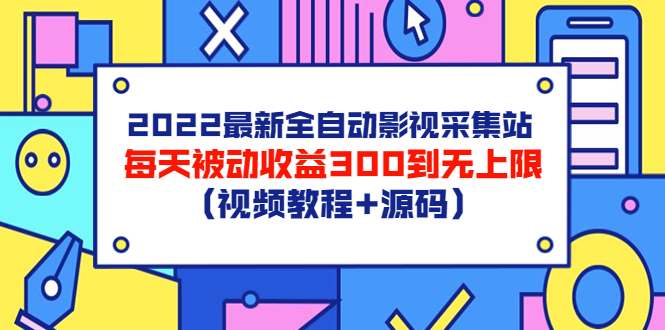 【副业项目3810期】2022最新全自动影视采集站：影视网站赚钱，每天被动收益300到无上限（视频教程+源码）-掘金计划