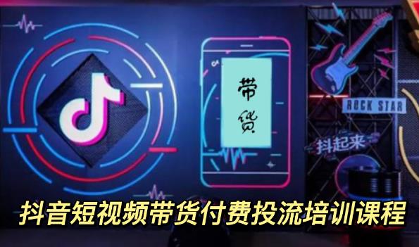 【副业项目3814期】抖音短视频带货付费投流培训课程，抖音投流技巧和方法-掘金计划