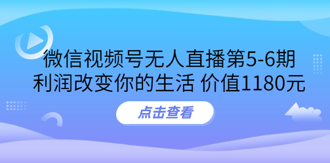 【副业项目3815期】微信视频号无人直播课程：视频号防封技术，视频号规避官方检测-掘金计划