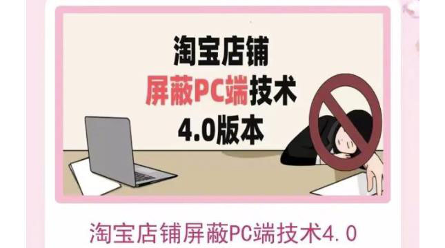 【副业项目3816期】淘宝店铺屏蔽PC端技术3.0+4.0(防插件），实现电脑端所有页面屏蔽-掘金计划