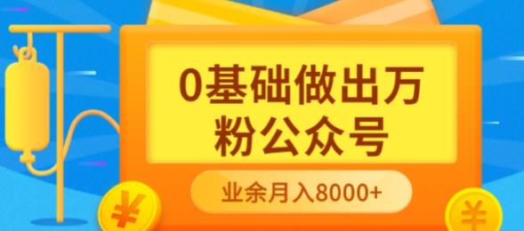【副业项目3817期】新手小白0基础做出万粉公众号：公众号运营快速入门指南，3个月从10人做到4W+粉-掘金计划