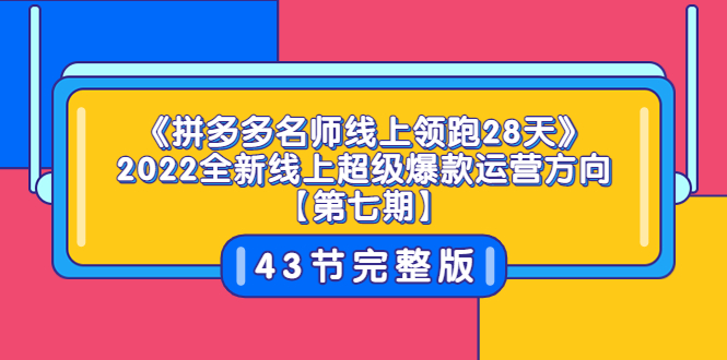 【副业项目3820期】拼多多名师线上领跑28天，2022最新拼多多运营干货分享-掘金计划