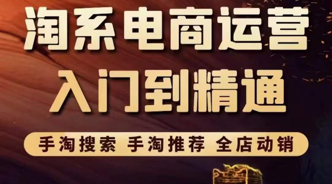 【副业项目3822期】淘系电商入门到精通：手淘搜索，手淘推荐，全店动销-掘金计划