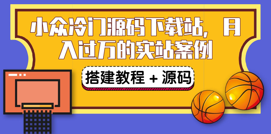 【副业项目3825期】小众冷门源码下载站搭建教程，卖源码或卖VIP会员 轻松月入过万（教程+源码)-掘金计划
