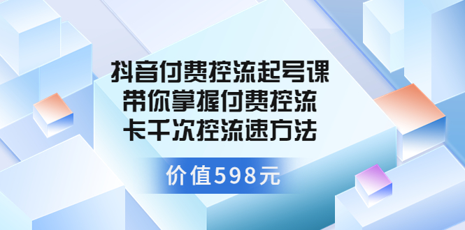 【副业项目3826期】抖音付费控流起号实操课，带你掌握付费控流卡千次控流速方法-掘金计划