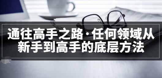 【副业项目3829期】粥左罗，如何成为一个领域的高手-掘金计划