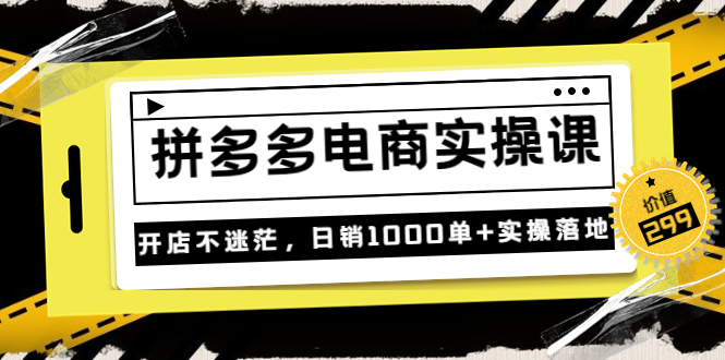 【副业项目3832期】拼多多电商实操课：多多搜索怎么开车，拼多多怎么提高转化率-掘金计划