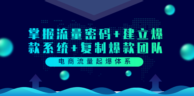 【副业项目3833期】电商怎么做爆款：掌握电商流量密码+建立爆款系统+复制爆款团队-掘金计划
