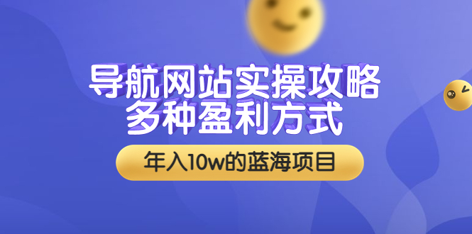 【副业项目3834期】导航网站实操攻略：导航网站怎么盈利，附搭建教学+源码-掘金计划