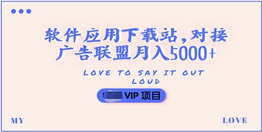 【副业项目3835期】搭建一个软件应用下载站赚钱，对接广告联盟月入5000+（搭建教程+源码）-掘金计划