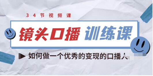 【副业项目3836期】宪哥的镜头口播训练课：如何做一个优秀的变现的口播人-掘金计划