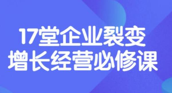 【副业项目3838期】张琦《盈利增长17堂必修课》企业裂变增长的经营智慧，带你了解增长的本质-掘金计划