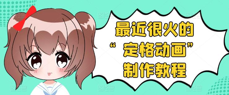 【副业项目3844期】抖音定格动画制作教程，全程无人出境，美食短视频怎么做差异化-掘金计划