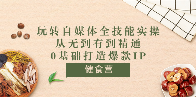 【副业项目3846期】玩转自媒体全技能实操：怎样做美食健康自媒体号-掘金计划